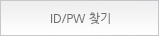 아이디 비번찾기